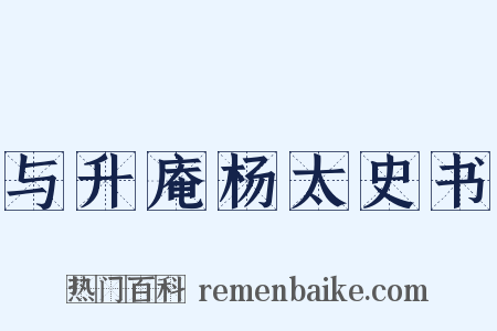 与升庵杨太史书是什么意思的图片